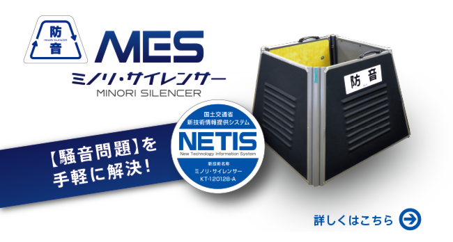 独自技術で様々な騒音問題を手軽に解決する防音パネル　三乗工業　ミノリ・サイレンサー